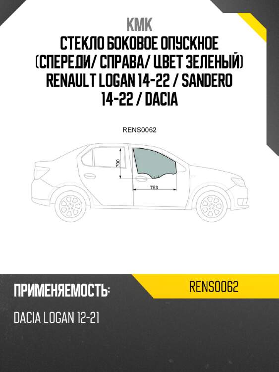 Стекло боковое опускное спереди kmk rens0062
