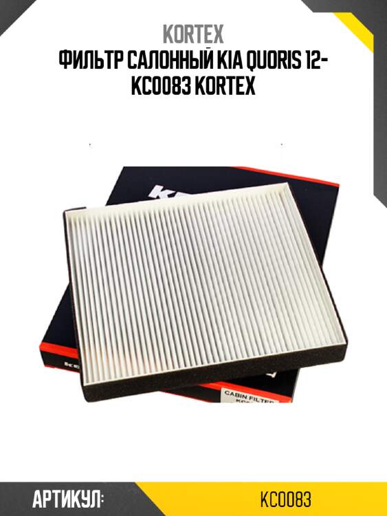 Фильтр салонный kia quoris 12- kc0083 kortex
