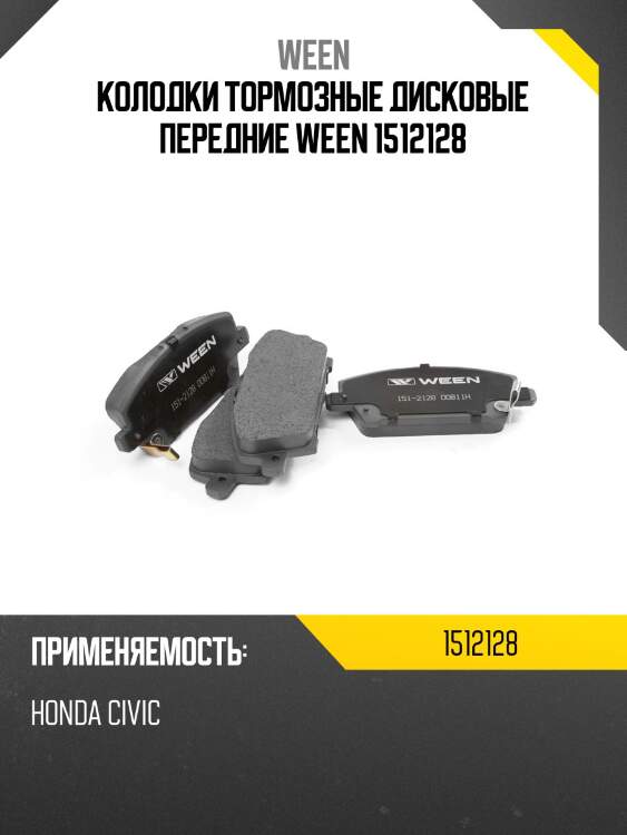 Колодки тормозные дисковые передние ween 1512128