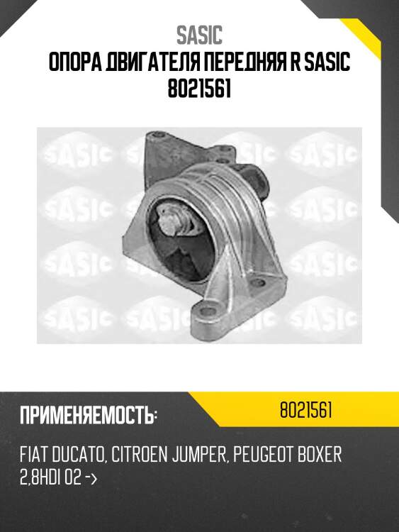 Опора двигателя передняя r sasic 8021561