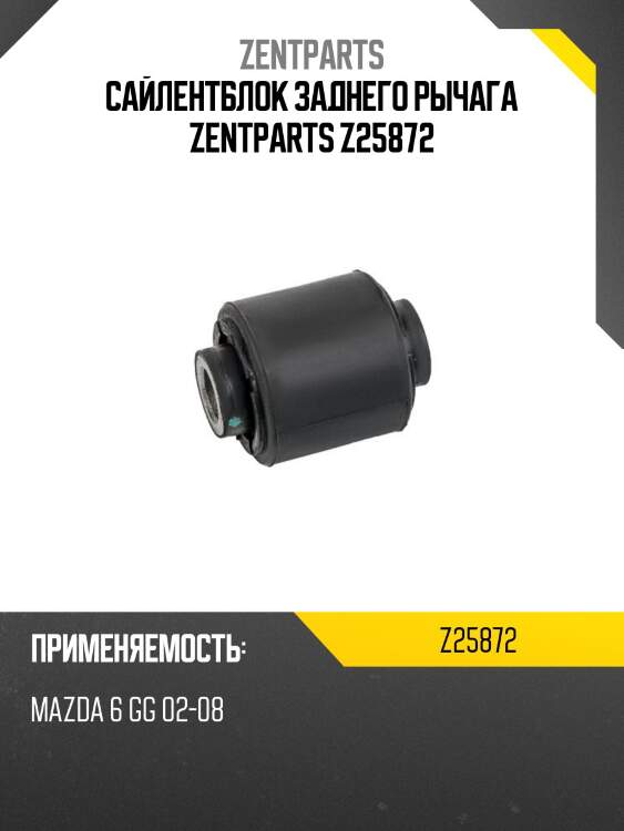 Сайлентблок заднего рычага zentparts z25872