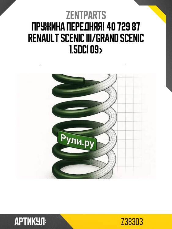 Пружина передняя! 40 729 87\ renault scenic iii/grand scenic 1.5dci 09>