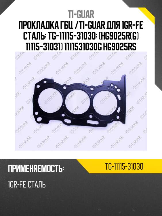 Прокладка гбц /ti-guar для 1gr-fe сталь  tg-11115-31030  (hg9025r(g) 11115-31031) 1111531030g hg9025rs