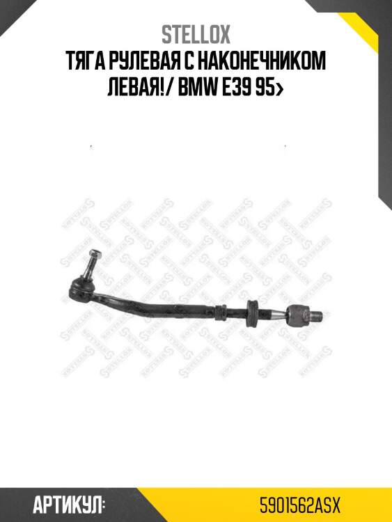 Тяга рулевая с наконечником левая!/ bmw e39 95>