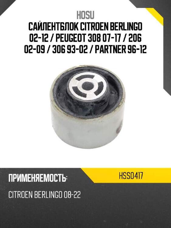 Hosu сайлентблок citroen berlingo 02-12  hss0417