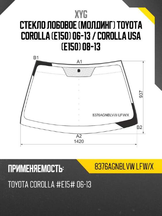 Xyg стекло лобовое молдинг toyota corolla e150 06-13  xyg 8376agnblvwlfwx