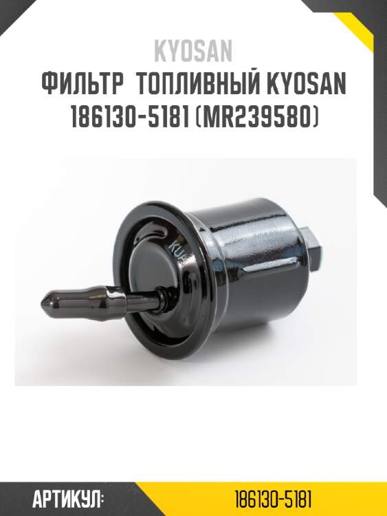 Фильтр  топливный kyosan 186130-5181 (mr239580)