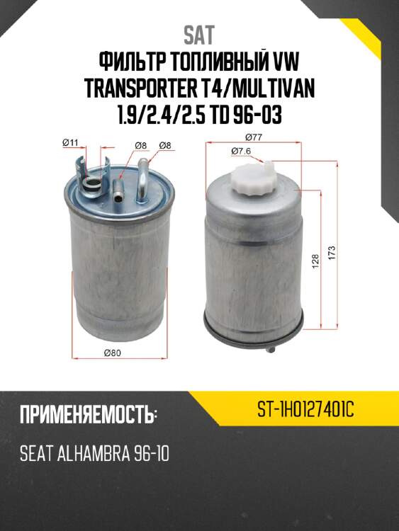 Фильтр топливный vw transporter t4 sat st-1h0127401c