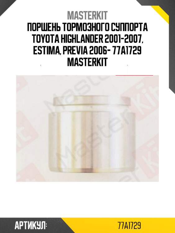 Поршень тормозного суппорта toyota highlander 2001-2007, estima, previa 2006- 77a1729 masterkit