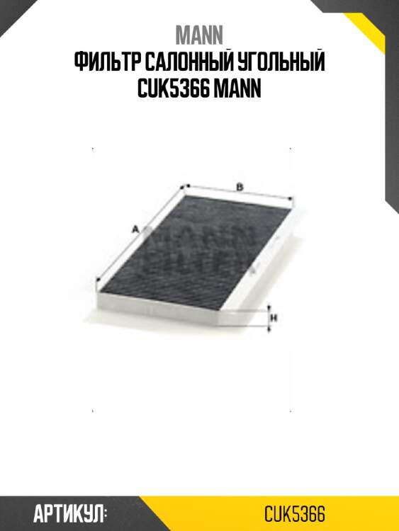 Фильтр салонный угольный cuk5366 mann
