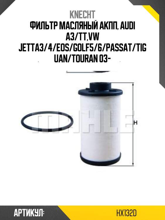 Фильтр масляный акпп, audi a3/tt,vw jetta3/4/eos/golf5/6/passat/tiguan/touran 03-