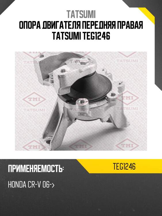 Опора двигателя передняя правая tatsumi teg1246