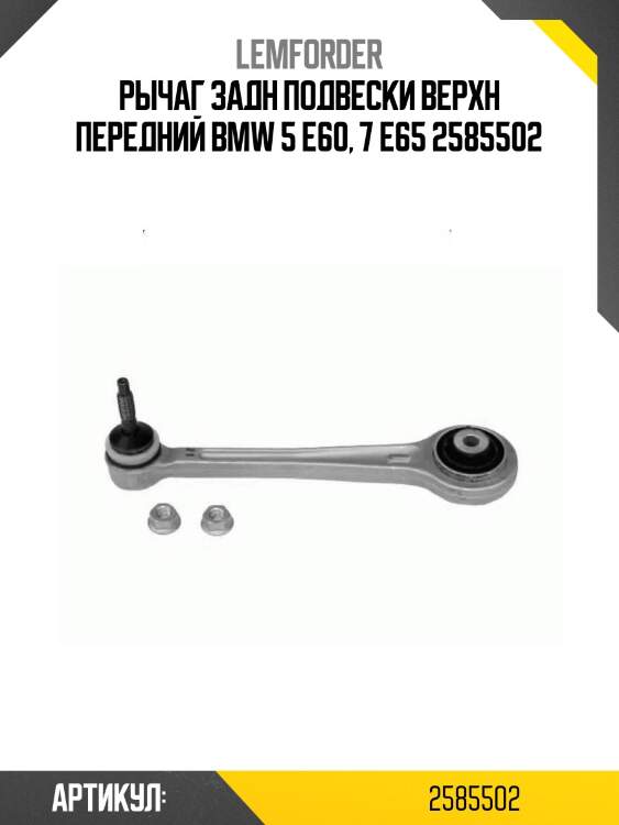 Рычаг задн подвески верхн передний bmw 5 e60, 7 e65 2585502