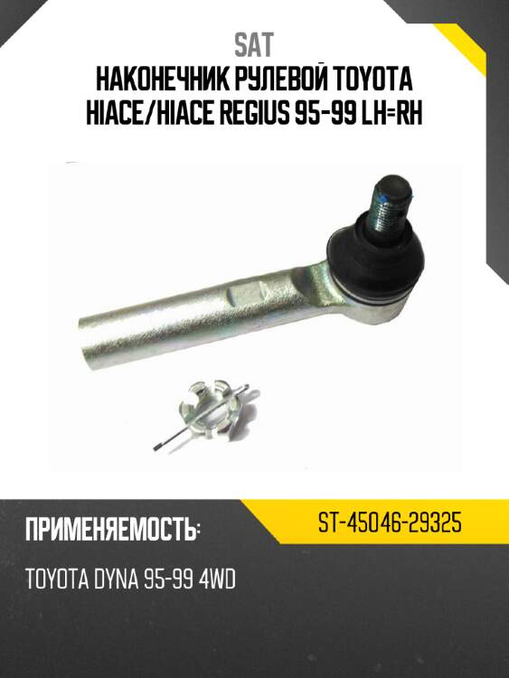 Наконечник рулевой toyota hiace sat st-45046-29325