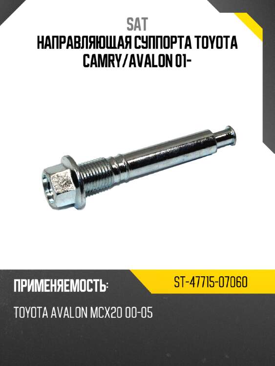 Направляющая суппорта toyota camry sat st-47715-07060