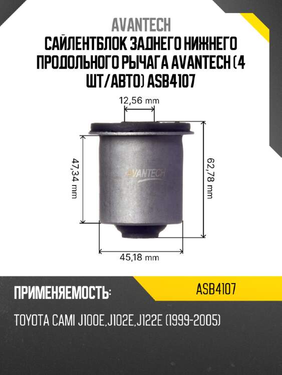 Сайлентблок заднего нижнего продольного рычага avantech (4 шт/авто) asb4107