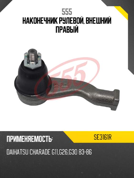 Наконечник рулевой, внешний правый 555 se3161r