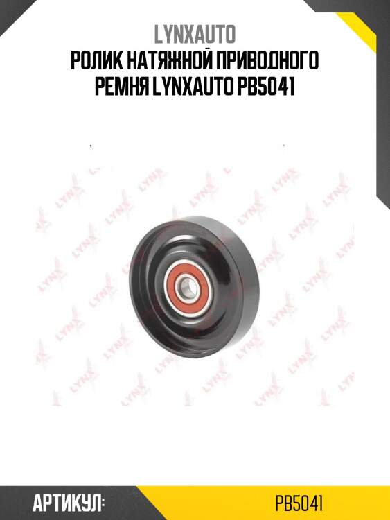 Ролик натяжной приводного ремня lynxauto pb5041