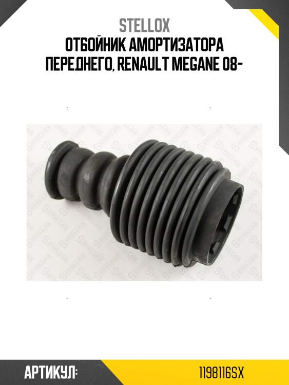 Отбойник амортизатора переднего, Renault Megane 08-