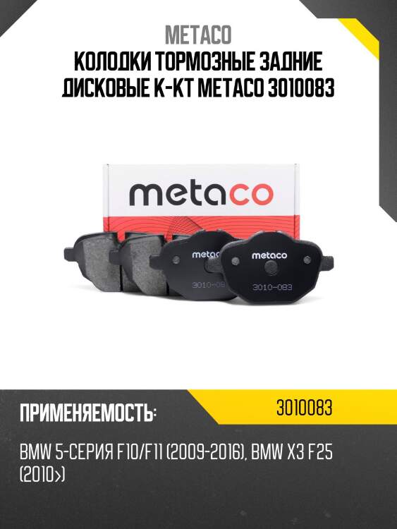 Колодки тормозные задние дисковые к-кт metaco 3010083