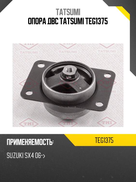 Опора двс tatsumi teg1375