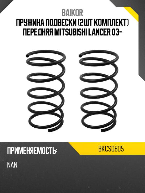 Пружина подвески 2шт комплект передняя mitsubishi lancer 03- baikor bkcs0605