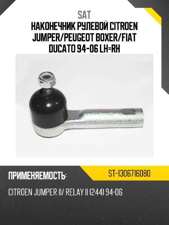 Наконечник рулевой citroen jumper sat st-1306716080