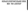 Кольцо уплотнительное 0958, nok  tkk-jg18765p