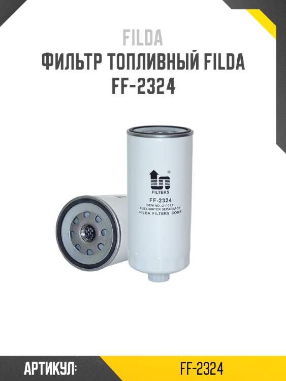 Фильтр топливный filda ff-2324