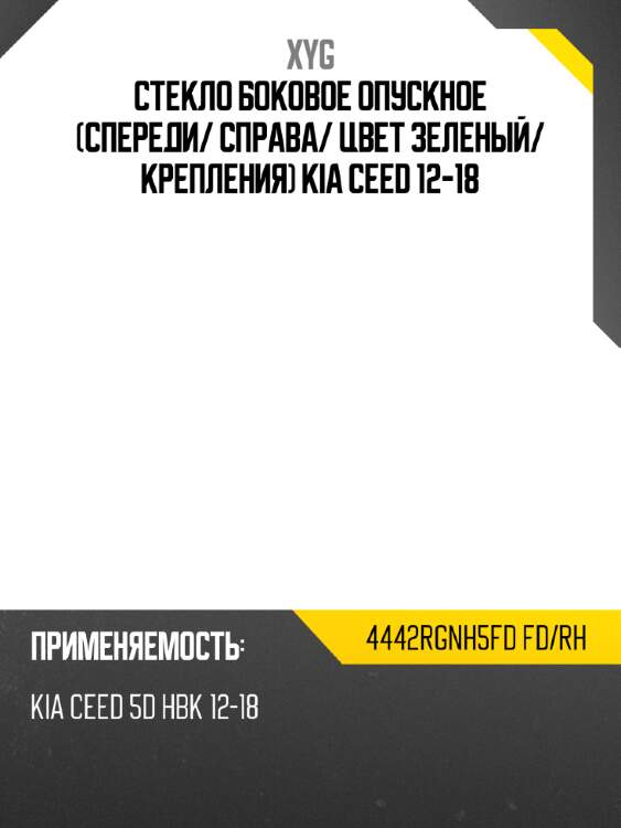 Стекло боковое опускное спереди xyg 4442rgnh5fd fd/rh