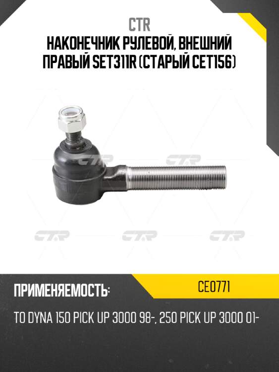 Наконечник рулевой, внешний правый set311r (старый cet156) ctr ce0771