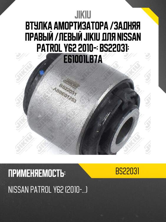 Втулка амортизатора передняя nissan patrol 2010- bs22031 jikiu