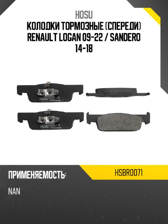 Колодки тормозные спереди renault logan 09-22  hosu hsbr0071