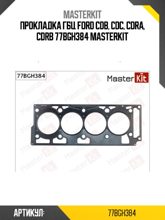 Прокладка гбц ford cdb, cdc, cdra, cdrb 77bgh384 masterkit