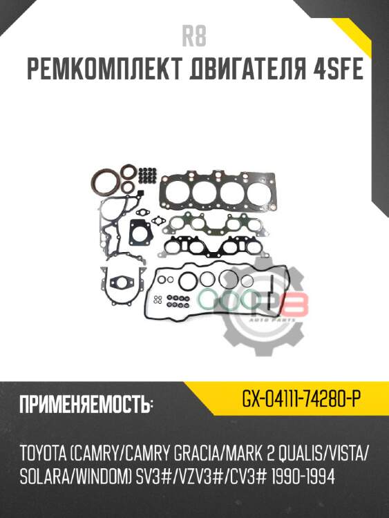 Ремкомплект двигателя 4sfe