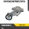 Натяжитель приводного ремня toyota hiace,surf,prado 1,2trfe 02- toyota 16620-75031