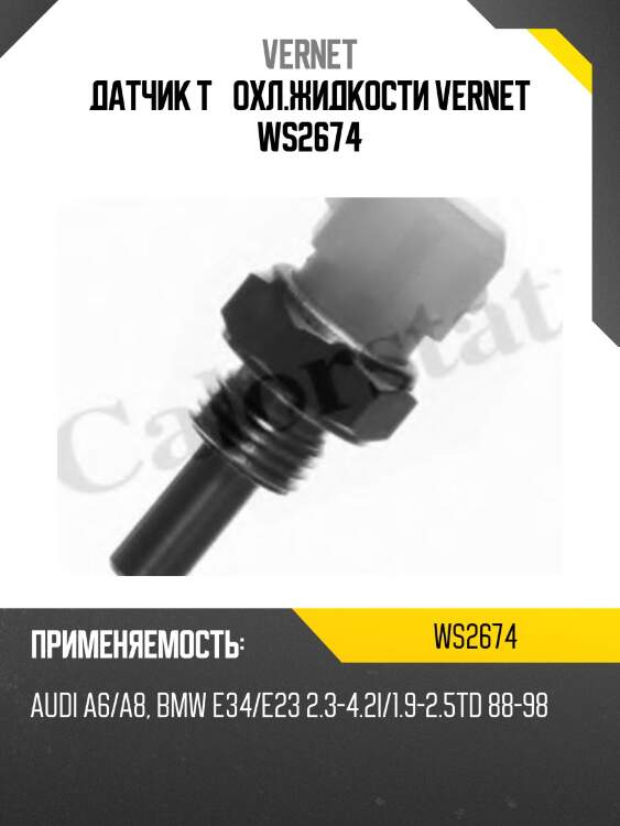 Датчик t° охл.жидкости vernet ws2674