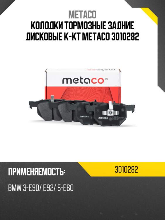 Колодки тормозные задние дисковые к-кт metaco 3010282
