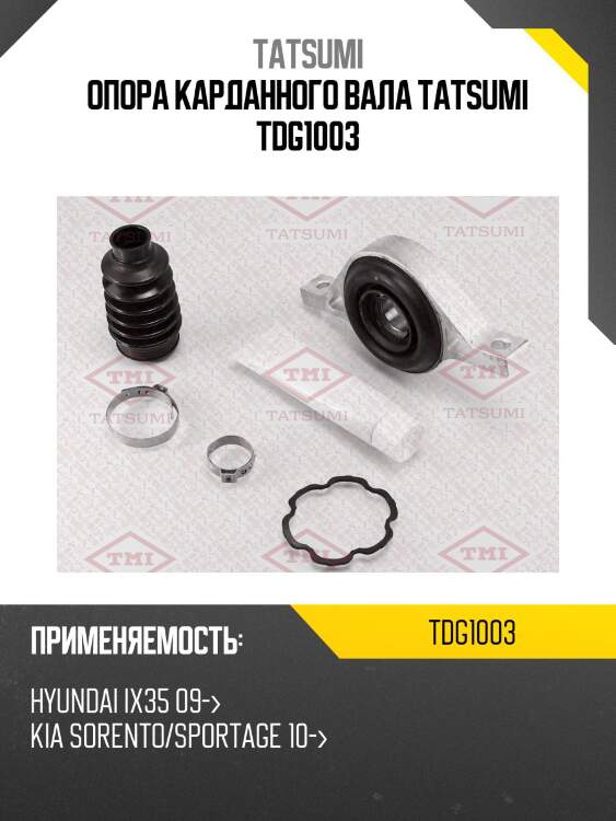 Опора карданного вала tatsumi tdg1003