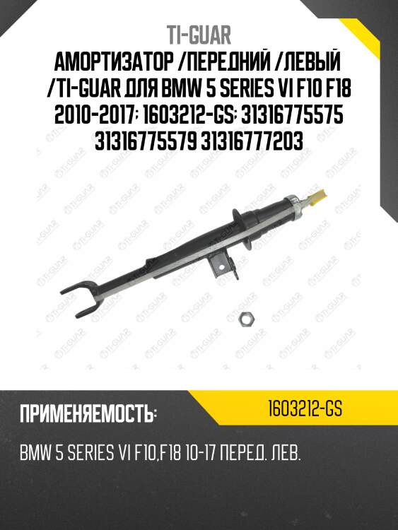 Амортизатор /передний /левый  /ti-guar для bmw 5 series vi f10 f18 2010-2017  1603212-gs  31316775575 31316775579 31316777203