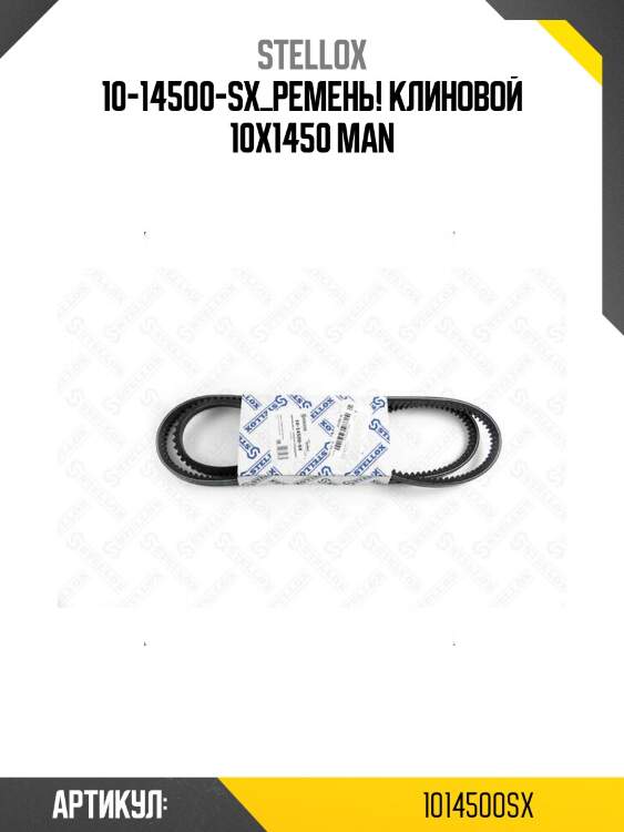 10-14500-sx_ремень! клиновой 10x1450 man