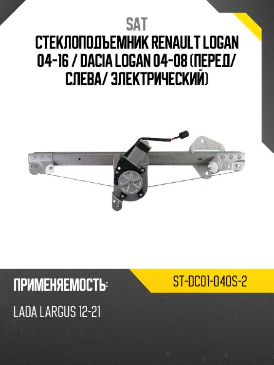 Стеклоподъемник renault logan 04-16  sat st-dc01-040s-2
