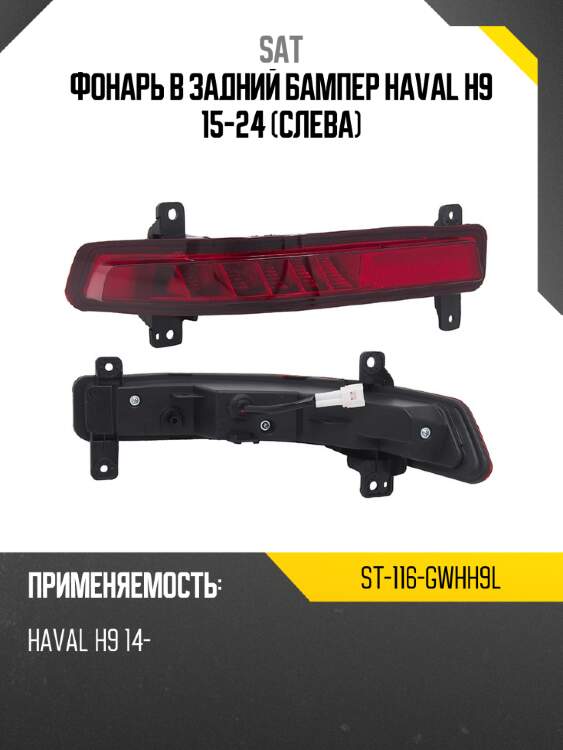 Фонарь в задний бампер haval h9 15-24 слева sat st-116-gwhh9l