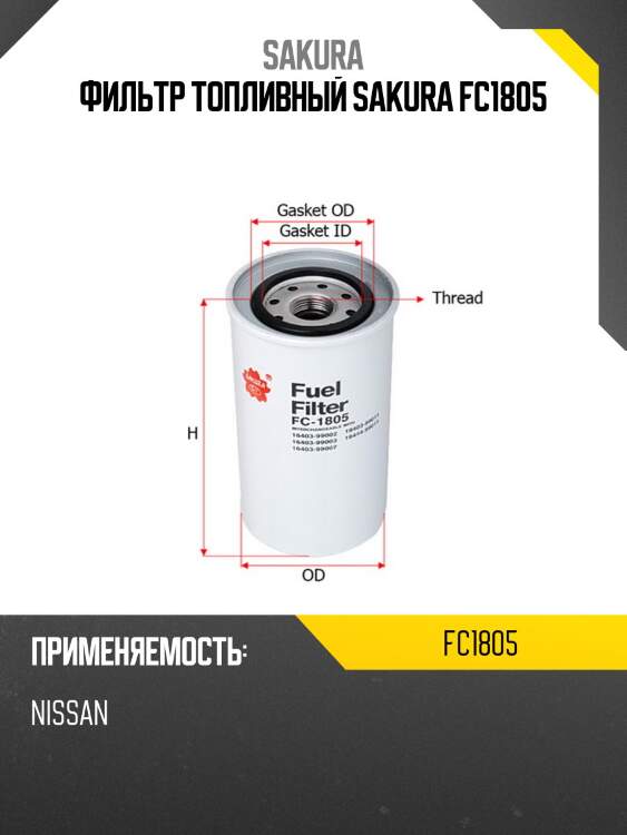 Фильтр топливный nissan condor 92-02  fc1805 sakura