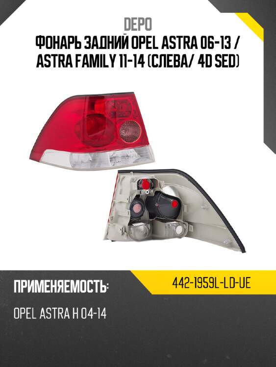 Фонарь задний opel astra 06-13  depo 442-1959l-ld-ue