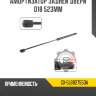 Амортизатор задней двери d18 523мм r8 gx-5l6827550a