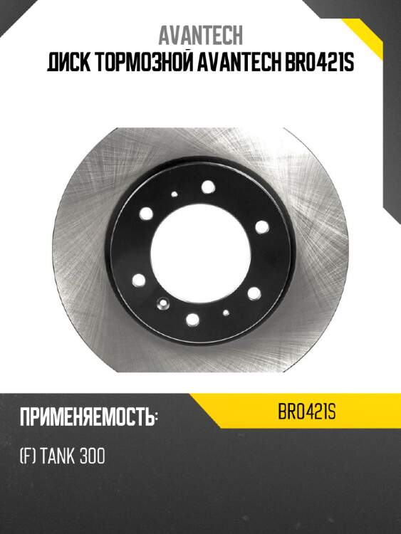 Диск тормозной avantech br0421s