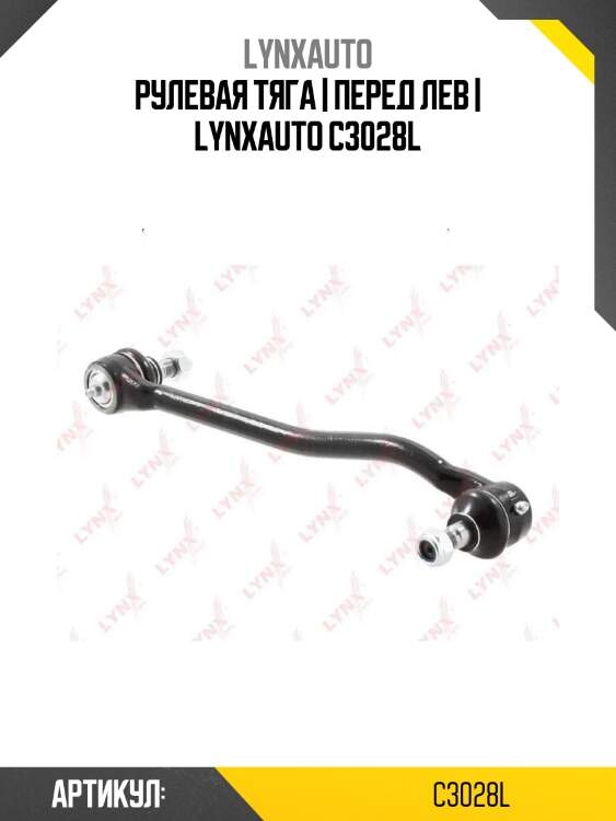 Рулевая тяга | перед лев | lynxauto c3028l