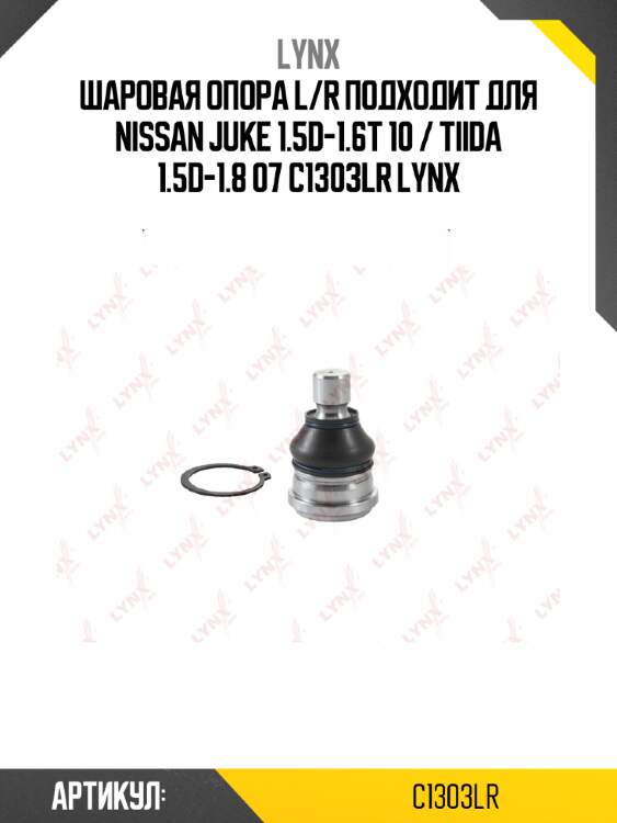 Шаровая опора l/r подходит для nissan juke 1.5d-1.6t 10 / tiida 1.5d-1.8 07 c1303lr lynx