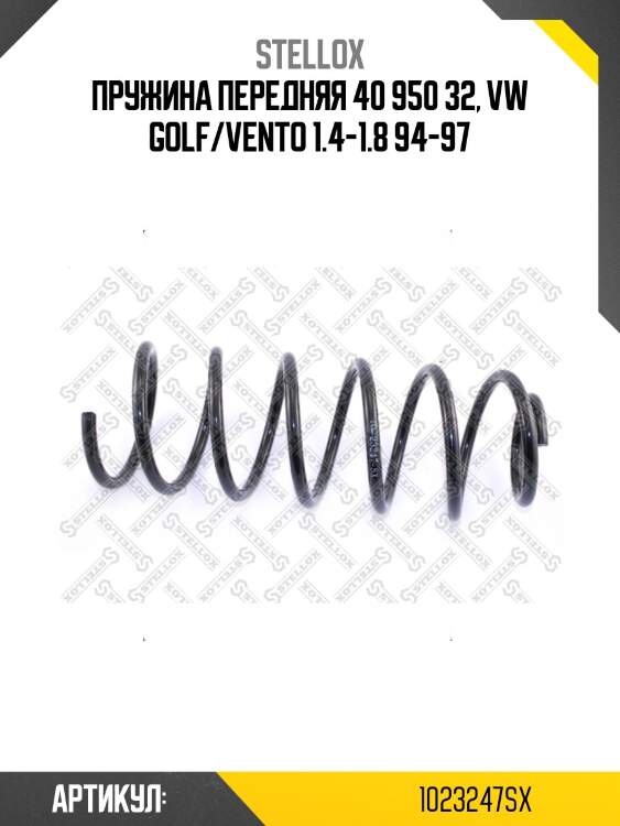 Пружина передняя 40 950 32, vw golf/vento 1.4-1.8 94-97